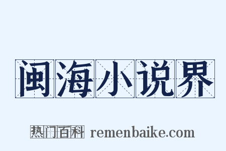 闽海小说界是什么意思的图片